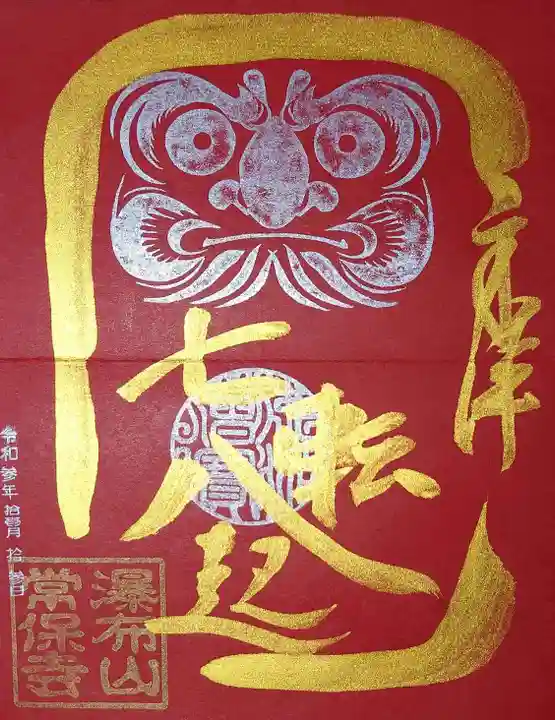 常保寺の御朱印