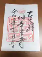 生石神社の御朱印