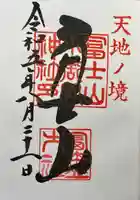 冨士山小御嶽神社(山梨県)