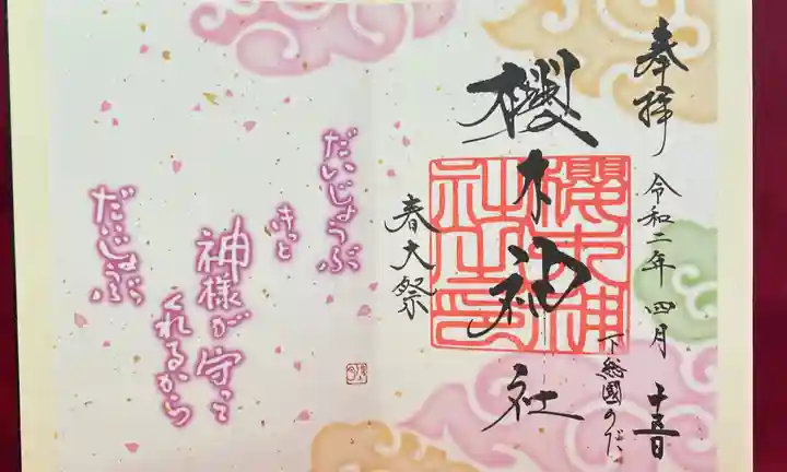 櫻木神社の御朱印