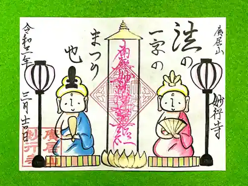 妙行寺の御朱印