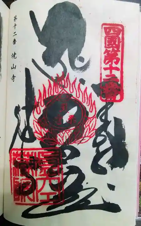 焼山寺の御朱印