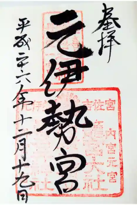 丹後一ノ宮 元伊勢 籠神社の御朱印