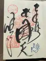 目の霊山 油山寺の御朱印