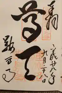 鞍馬寺の御朱印