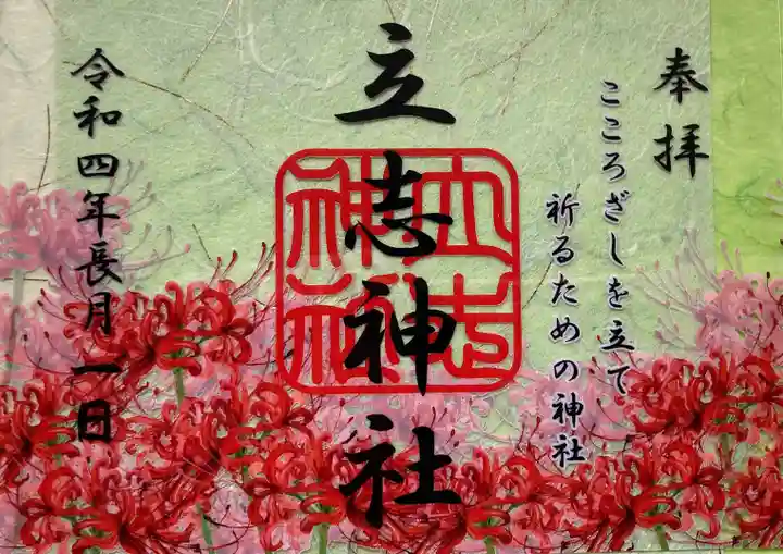 立志神社(滋賀県)