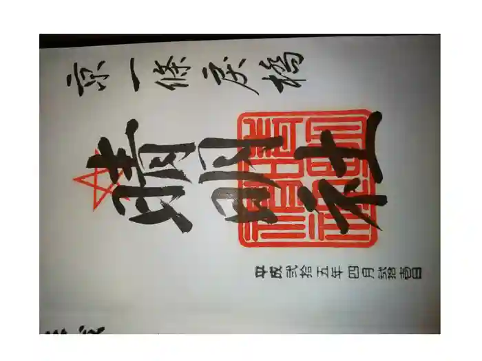 晴明神社の御朱印