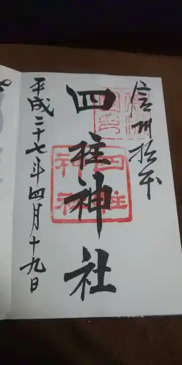 四柱神社の御朱印