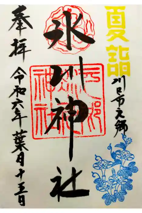 元郷氷川神社の御朱印