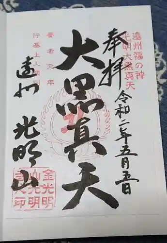 光明寺の御朱印