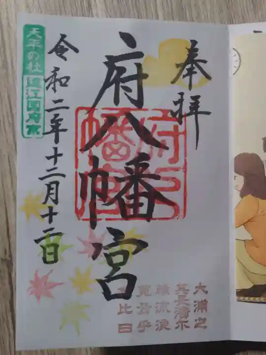 府八幡宮の御朱印