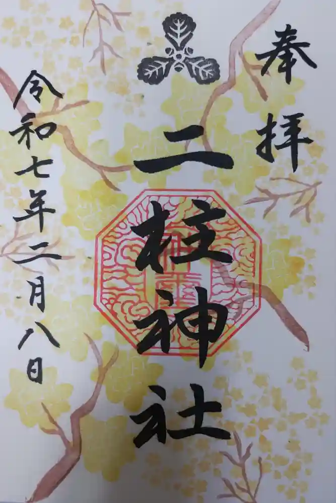 二柱神社の御朱印