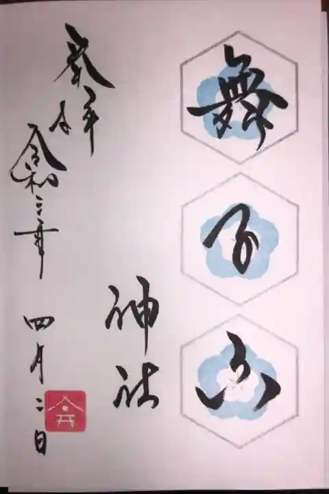 4月の月替わり御朱印です。
