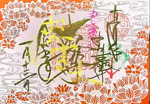 本山専修寺の御朱印