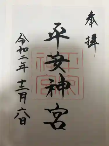 平安神宮の御朱印