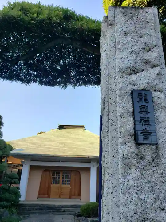 竜興寺のその他建物