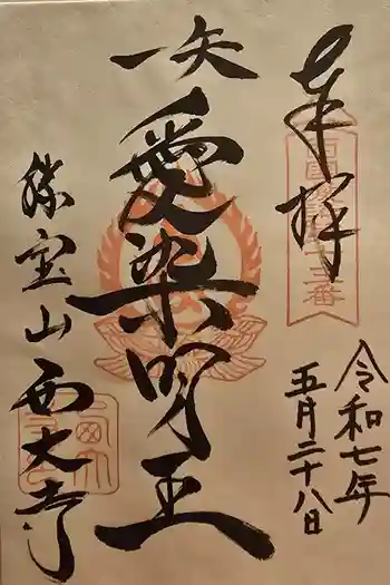 西大寺愛染堂の御朱印 2025年05月