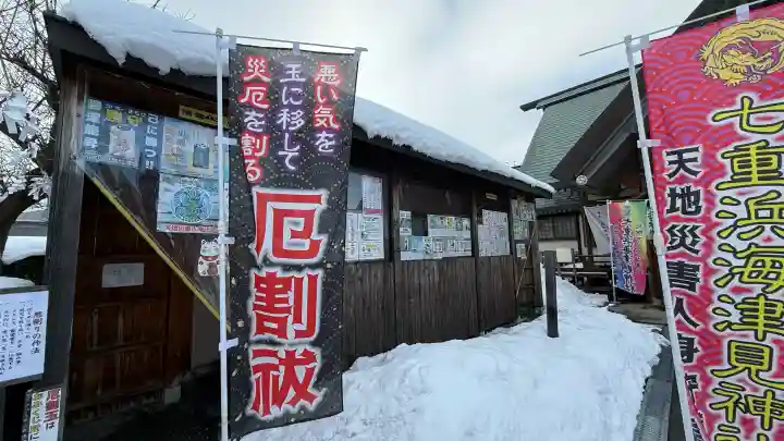 七重浜海津見神社の{uncategorized: "未分類", other: "その他", undefined: "問題あり", building: "その他建物", grave: "お墓", sacred_gate: "鳥居", guardian: "狛犬", statue: "像", buddha: "仏像", history: "歴史", nature: "自然", garden: "庭園", animal: "動物", pagoda: "塔", temizu: "手水舎", mountain_gate: "山門・神門", sanctuary: "本殿・本堂", subordinate: "末社・摂社", art: "芸術", scenery: "景色", jizo: "地蔵", ema: "絵馬", goshuin: "御朱印", omikuji: "おみくじ", items: "授与品その他", amulet: "お守り", goshuincho: "御朱印帳", eats: "食事", festival: "お祭り", votive_dance: "神楽", shichigosan: "七五三参", wedding: "結婚式", experience: "体験その他", initially: "初詣", around: "周辺", anti_infection: "感染症対策"}