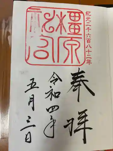 橿原神宮の御朱印