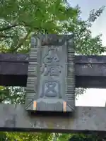 白幡八幡大神(神奈川県)