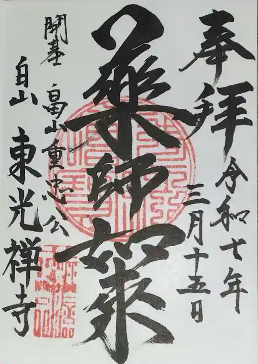 東光禅寺(神奈川県)