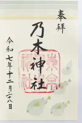 乃木神社の御朱印