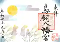 鳥飼八幡宮の御朱印
