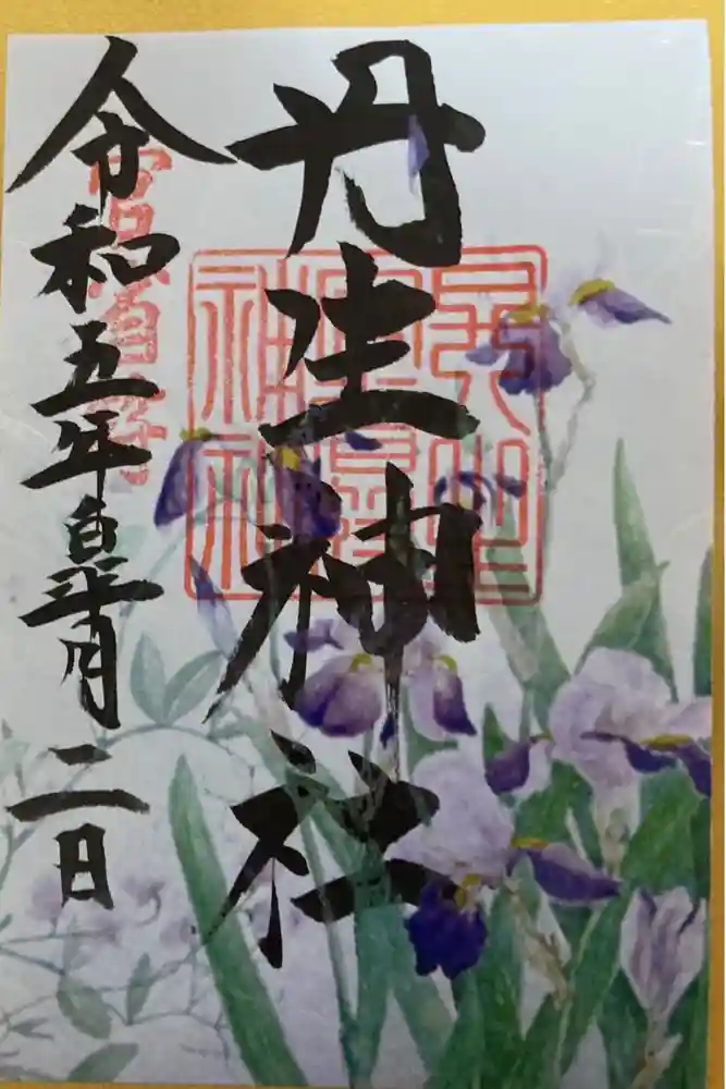 丹生官省符神社の御朱印