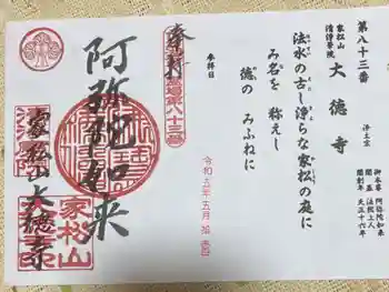 大徳寺の御朱印 2023年05月