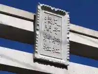 丸子神社 浅間神社のその他建物