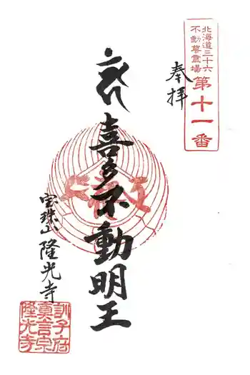 隆光寺の御朱印 2025年05月