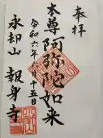 報身寺の御朱印