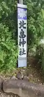 北畠神社(山形県)