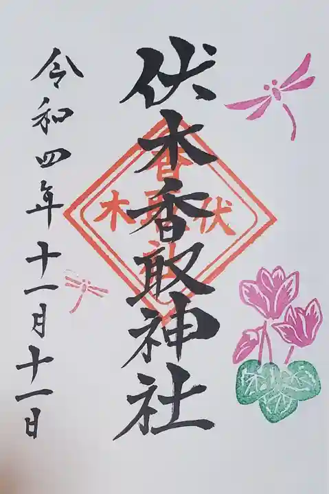 伏木香取神社の御朱印