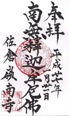 嶺南寺の御朱印