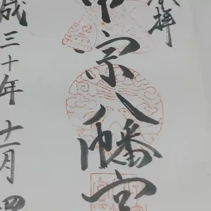 甲宗八幡宮の御朱印