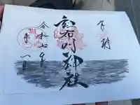 和布刈神社の御朱印