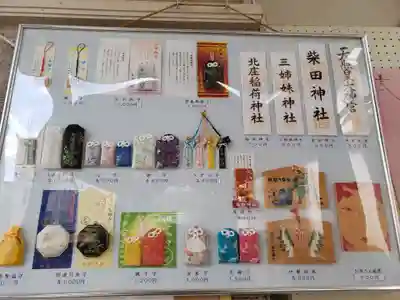 柴田神社のお守り