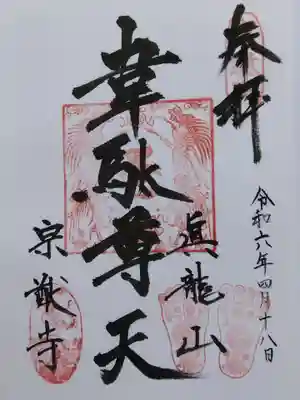 宗猷寺(岐阜県)