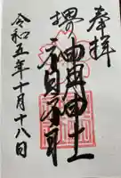 神明神社の御朱印