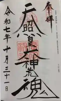 廣田神社(兵庫県)