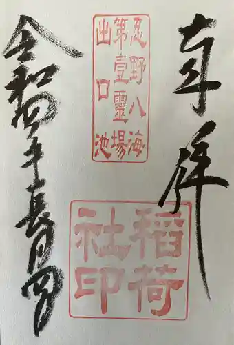 淺間神社（忍野八海）の御朱印