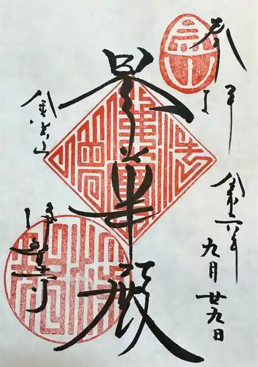 浄智寺(神奈川県)