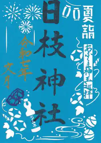 日枝神社の御朱印