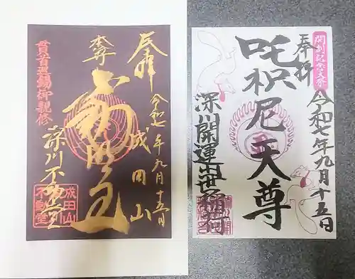 成田山深川不動堂（新勝寺東京別院）(東京都)