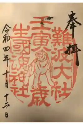 限定干支御朱印