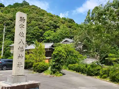 駒宇佐八幡神社のその他建物