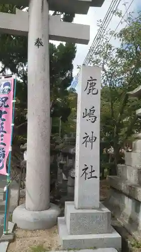 鹿嶋神社のその他建物