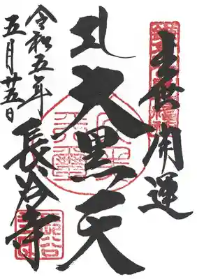 長谷寺七福神大黑天