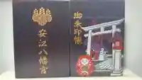 安江八幡宮(金沢水天宮)の御朱印帳